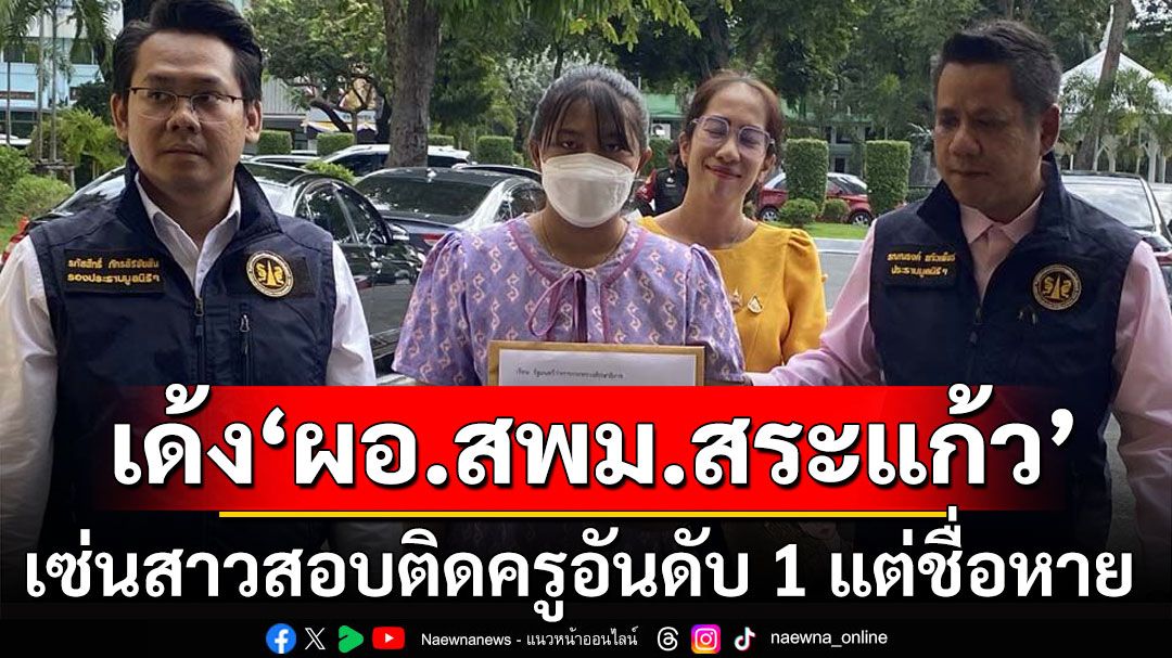 สพฐ.สั่งย้าย'ผอ.สพม.สระแก้ว' เหตุรายชื่อผู้สอบติดอันดับ1 พนักงานราชการหาย