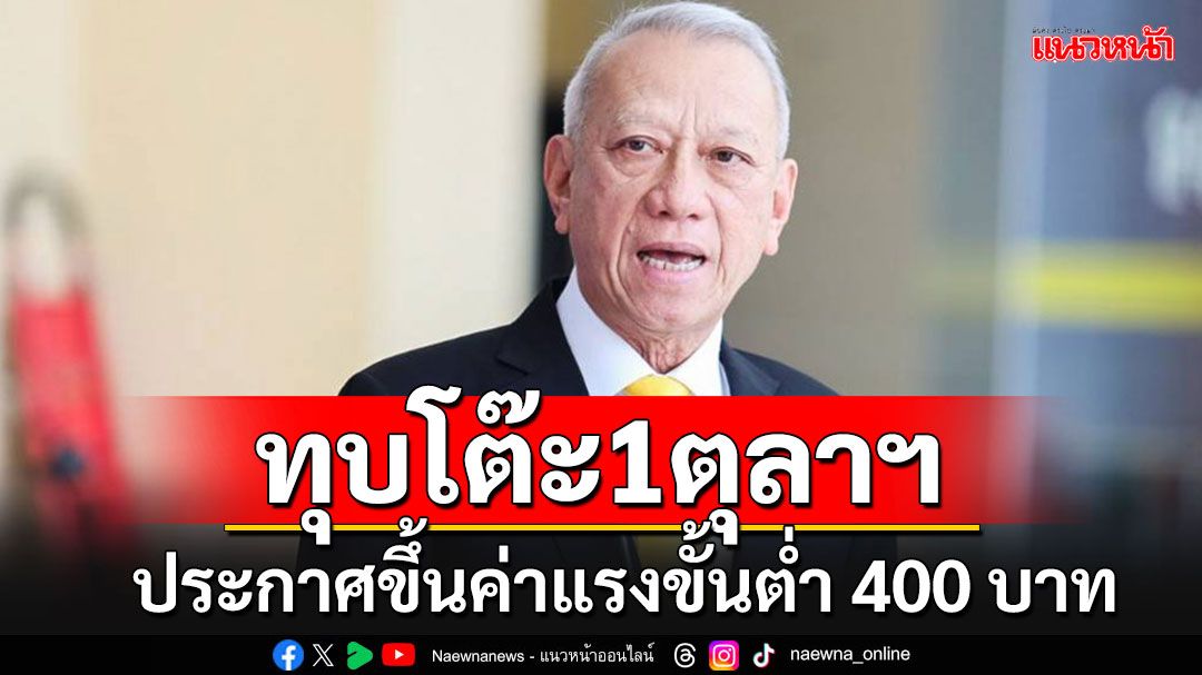 'พิพัฒน์'ประกาศเดินหน้าขึ้นค่าแรงขั้นต่ำ 400 บาท ขู่ทุบโต๊ะขยับ 1 ต.ค.นี้แน่นอน