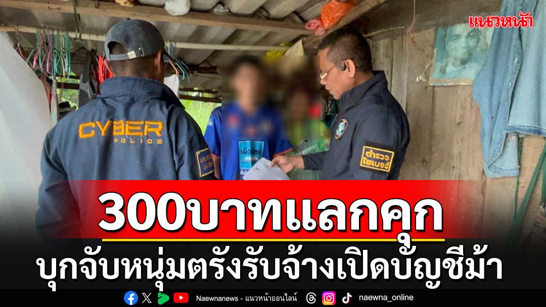 บุกรวบหนุ่มตรังเปิดบัญชีม้า ขายมิจฉาชีพแลกเงิน 300 บาท หลังหลบหนีคดีมาแรมปี