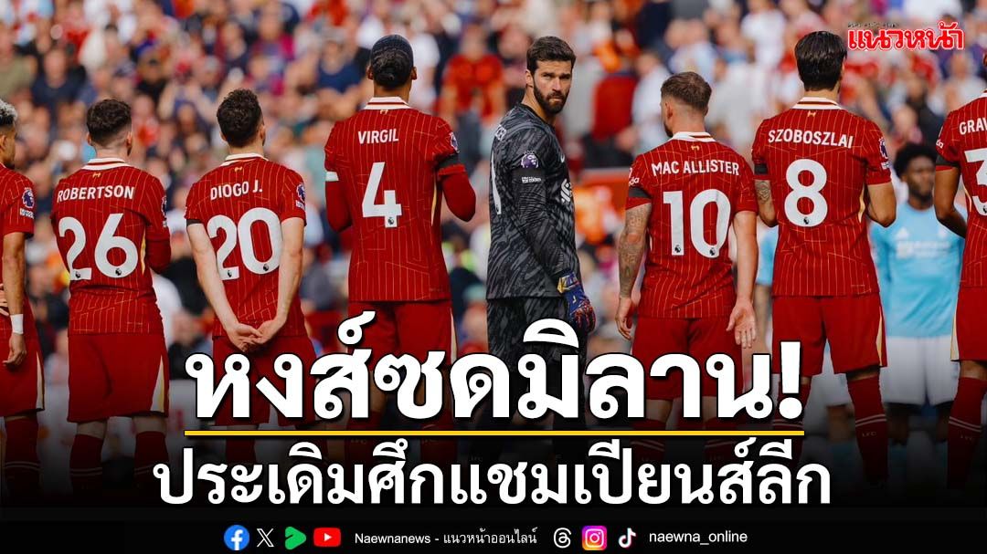 หงส์ซดมิลาน! ประเดิมศึกแชมเปียนส์ลีก