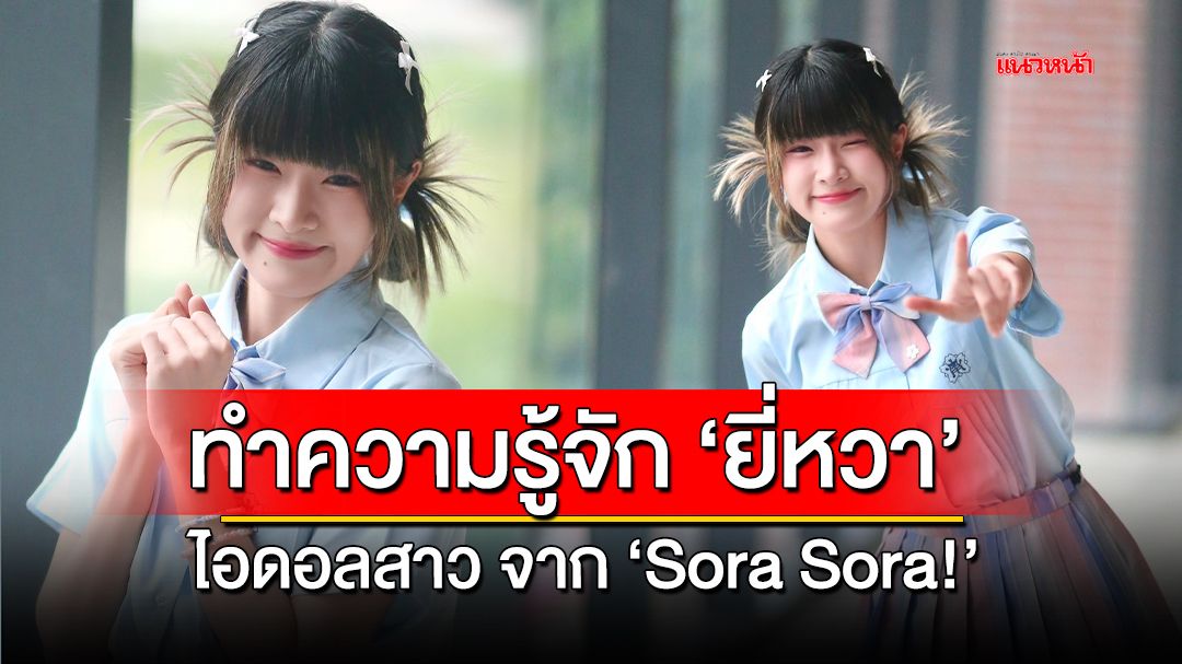 ทำความรู้จักกับ 'ยี่หวา' ไอดอลสาว จากวง 'Sora Sora'