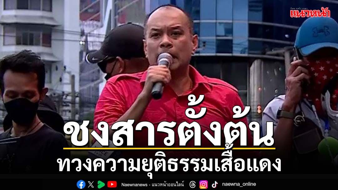 ‘ณัฐวุฒิ’ชงสารตั้งต้น ทวงความยุติธรรม‘เสื้อแดง’ เชื่อเป็นคดีนำสู่‘รัฐประหาร57’