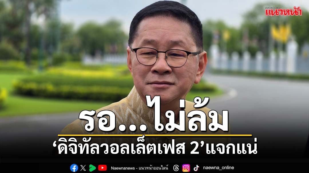 ‘ประเสริฐ’ยัน‘ดิจิทัลวอลเล็ตเฟส 2’ไม่ล้ม รอเคลียร์ปมแอปฯรองรับ