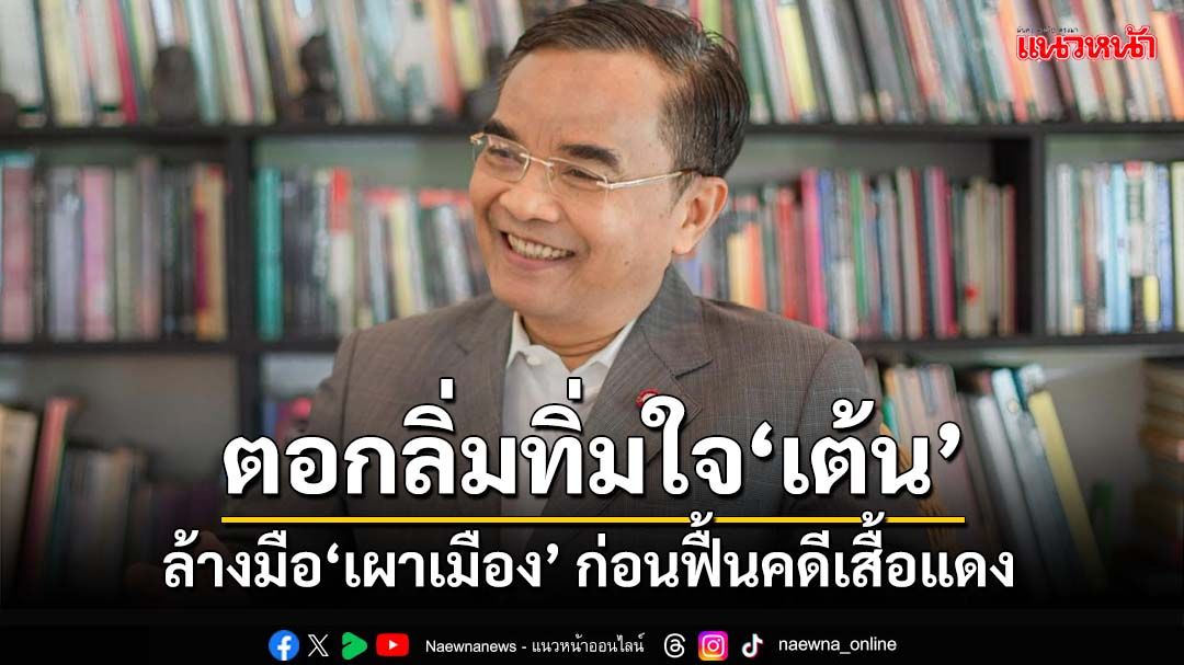 ตอกลิ่มทิ่มใจณัฐวุฒิ! ‘นิพิฏฐ์’เหน็บล้างมือ‘เผาเมือง’ให้หายสกปรกก่อน ค่อยฟื้นคดีเสื้อแดง