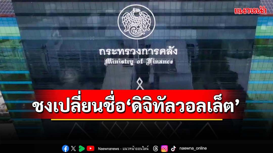 จับตาประชุมครม. คลังชงเปลี่ยนชื่อโครงการ‘ดิจิทัลวอลเล็ต’