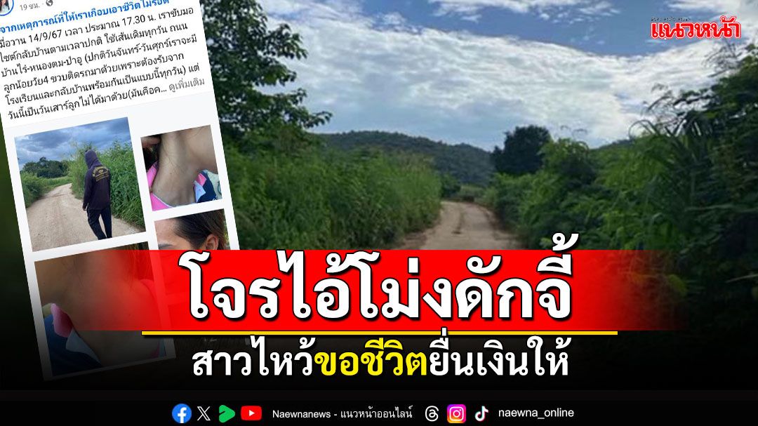 สาวโพสต์เตือนภัย! โจรไอ้โม่งดักจี้กลางถนน ไหว้ขอชีวิตยื่นเงินให้ 200