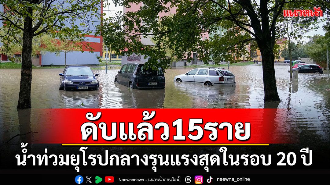 ดับแล้ว 15 ราย! น้ำท่วมยุโรปกลางรุนแรงสุดในรอบ 20 ปี