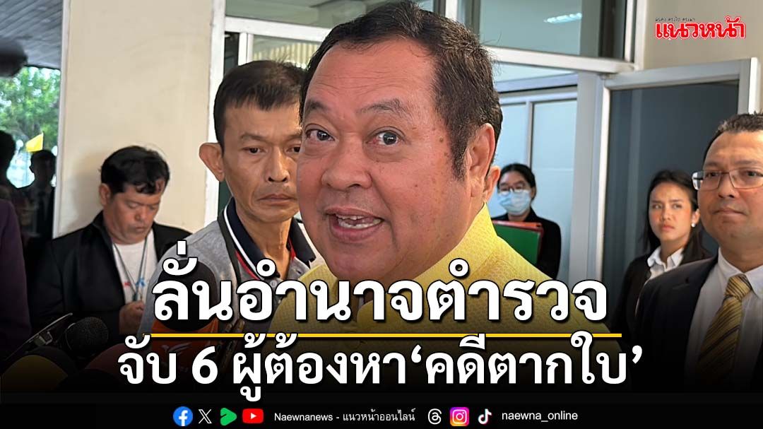 ‘ทวี’เกาะติดคดีตากใบ ลั่นอำนาจตำรวจจับ 6 ผู้ต้องหาให้ได้ก่อนหมดอายุความ