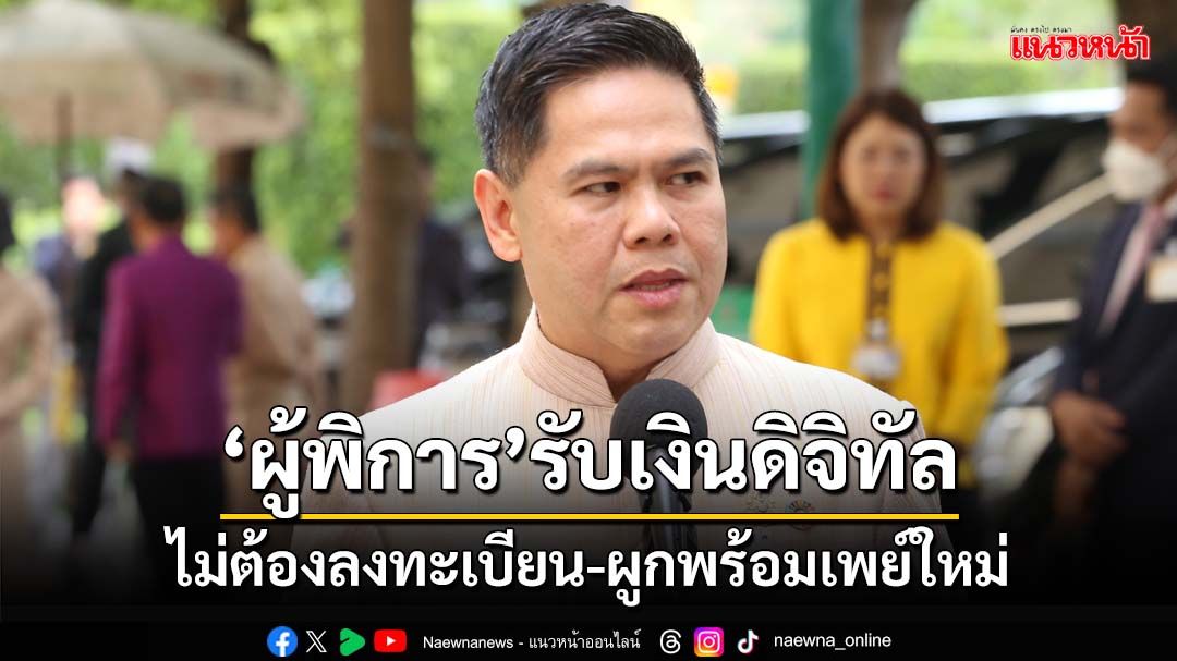 ‘วราวุธ’ยันผู้พิการไม่ต้องลงทะเบียน-ผูกพร้อมเพย์ใหม่โครงการ‘ดิจิทัลวอลเล็ต’