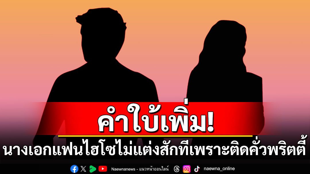 ใบ้เพิ่ม! นางเอก 3 พยางค์แฟนไฮโซไม่แต่งสักที เพราะติดคั่วพริตตี้