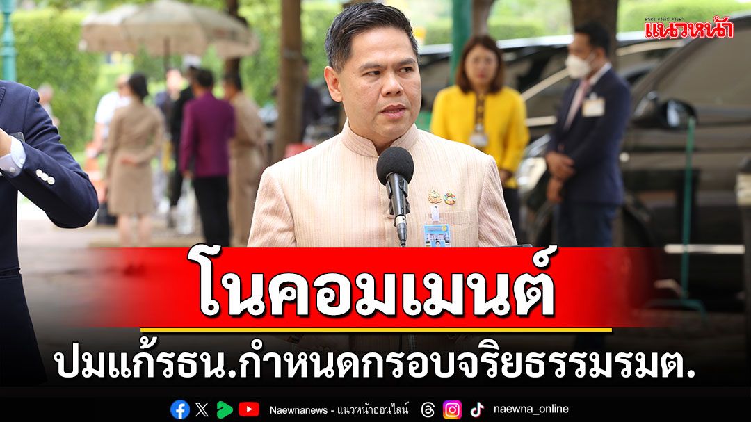 ‘วราวุธ’โนคอมเมนต์ ปมแก้รธน.กำหนดกรอบจริยธรรมรมต.