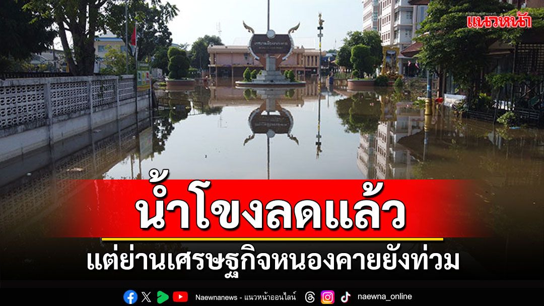 หนองคายน้ำโขงลดแล้ว แต่ย่านเศรษฐกิจยังท่วม ลุ้นฝนตกซ้ำหวั่นท่วมยาว