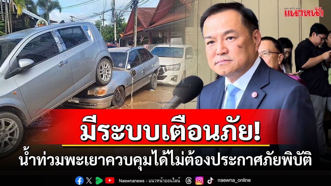 'อนุทิน'ยันน้ำท่วมพะเยาควบคุมได้ไม่ต้องประกาศพื้นที่ภัยพิบัติ ย้ำมีระบบตือนภัยทุกรูปแบบ