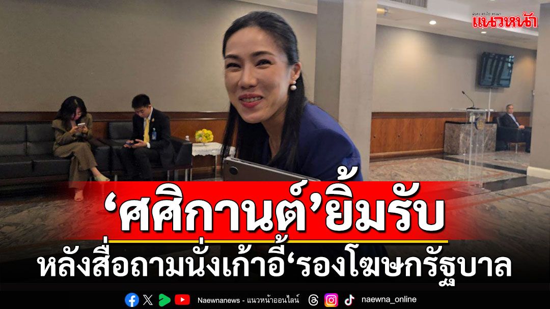 ‘ศศิกานต์’ยิ้มรับ!!! ​หลังสื่อถามนั่งเก้าอี้‘รองโฆษกรัฐบาล’​ บอกขอรอฟังมติครม.