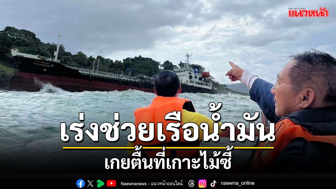 ระทึก!เรือน้ำมันเกยตื้นที่เกาะไม้ซี้ นายอำเภอเกาะกูด-ศรชล.ตราดลงพื้นที่ช่วยเหลือ