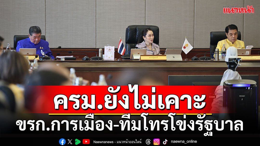 ครม.ยังไม่เคาะ ขรก.การเมือง-ทีมโทรโข่งรัฐบาล เหตุตรวจเข้มคุณสมบัติ