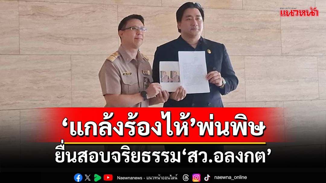 ‘แทนคุณ’ยื่นสอบจริยธรรม‘สว.อลงกต’ทำท่าแกล้งร้องไห้ ฉะพฤติกรรมเยอะเย้ย