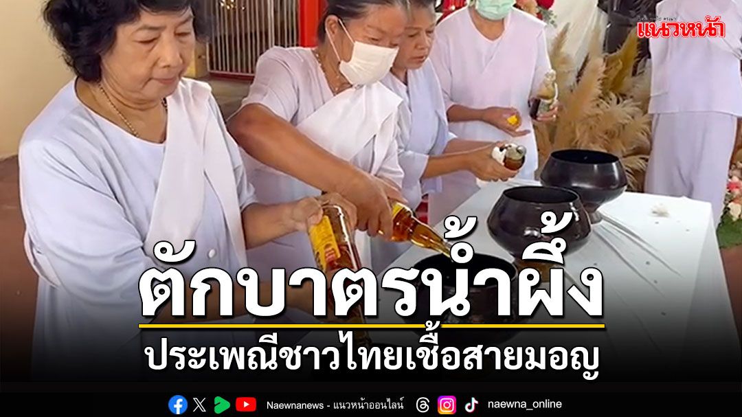 ชาวไทยเชื้อสายมอญสืบสานประเพณีตักบาตรน้ำผึ้ง