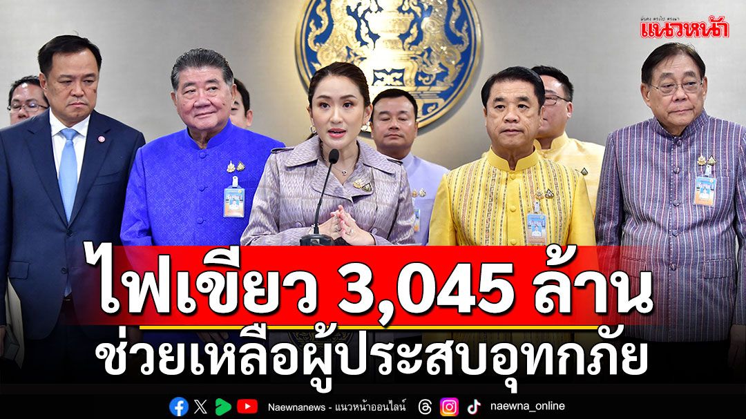 ด่วน!ครม.อนุมัติงบกลาง 3,045 ล้าน ช่วยเหลือผู้ประสบอุทกภัย