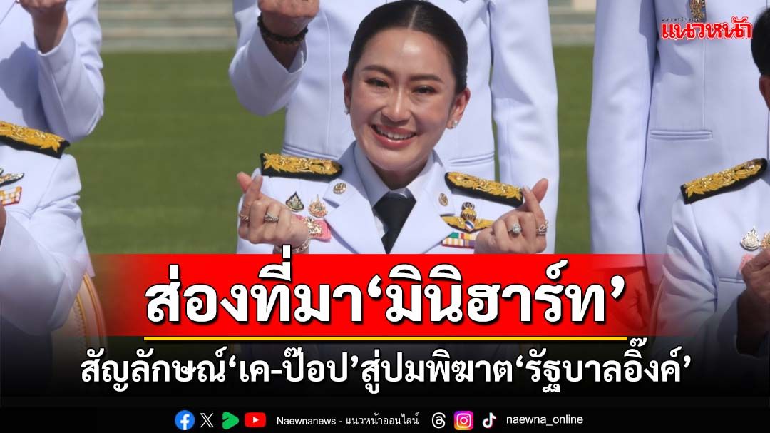 ส่องที่มา‘มินิฮาร์ท’ จากสัญลักษณ์เอาใจแฟนคลับ‘เค-ป๊อป’ สู่ปม‘นักร้อง’ลุยพิฆาต‘รัฐบาลอิ๊งค์’