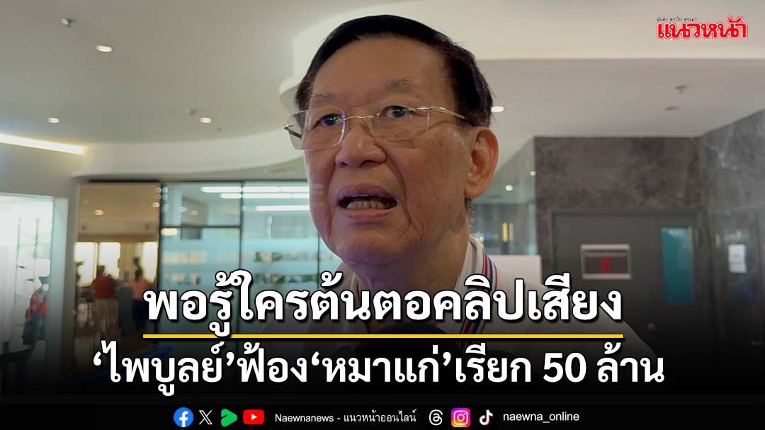 ‘ไพบูลย์’พอรู้ใครต้นตอปล่อยคลิปเสียง ฟ้อง‘หมาแก่’อาญา-แพ่งเรียก 50 ล้าน