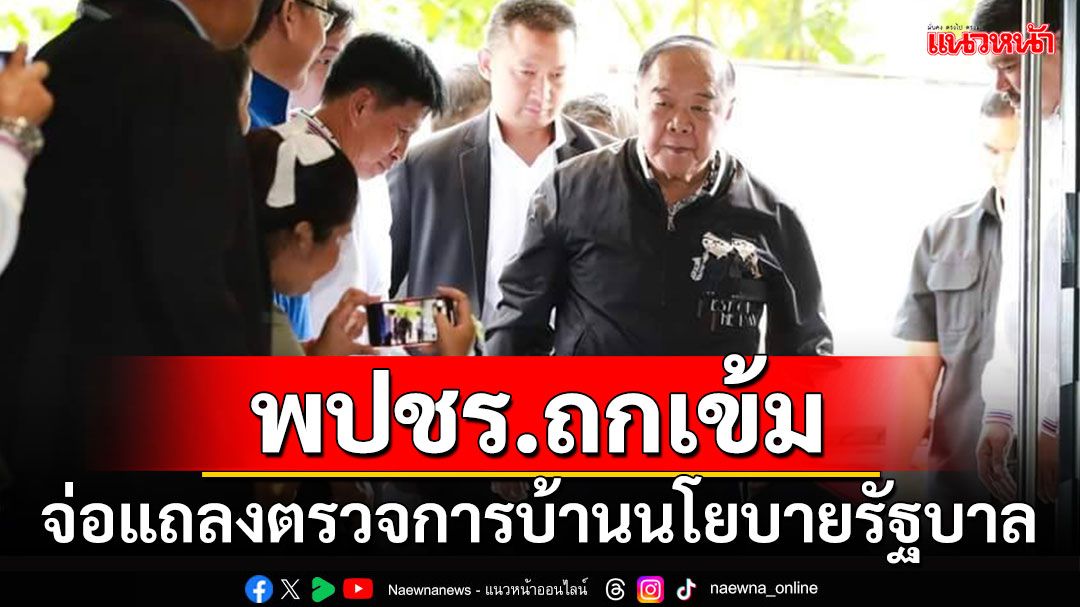 'บิ๊กป้อม'แต่งชุดดำ นั่งหัวโต๊ะถก กก.บห.'พปชร.'ตรวจการบ้านนโยบายรัฐบาล