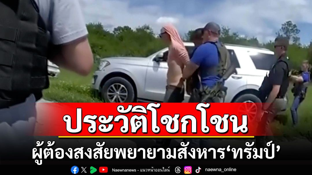 ผู้ต้องสงสัยพยายามสังหาร'ทรัมป์' พบประวัติโชกโชน