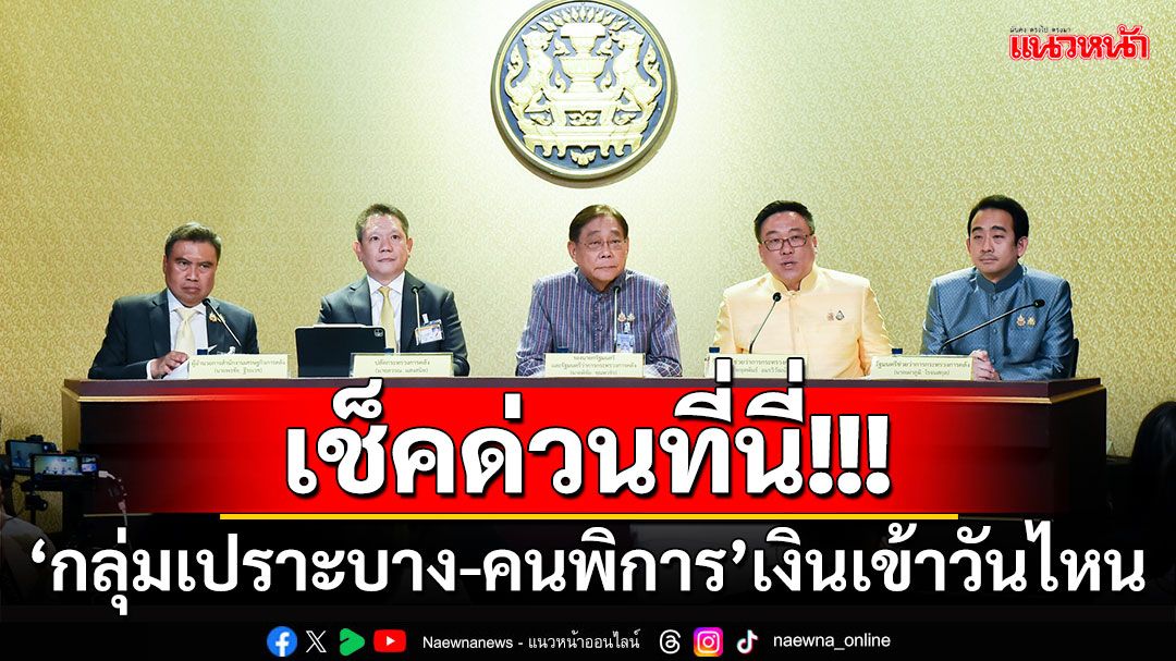 เช็คด่วนที่นี่!!! 'กลุ่มเปราะบาง-คนพิการ'เงินดิจิทัลฯเข้าบัญชีวันไหน