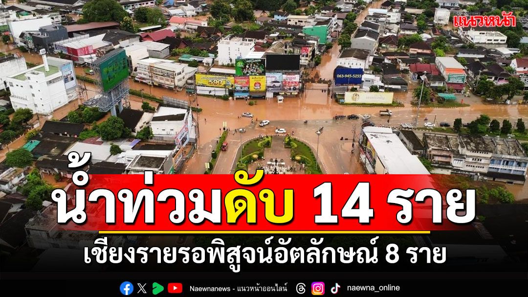 เชียงรายดับ14 น้ำท่วม-ดินถล่ม รอพิสูจน์อัตลักษณ์ 8 ราย