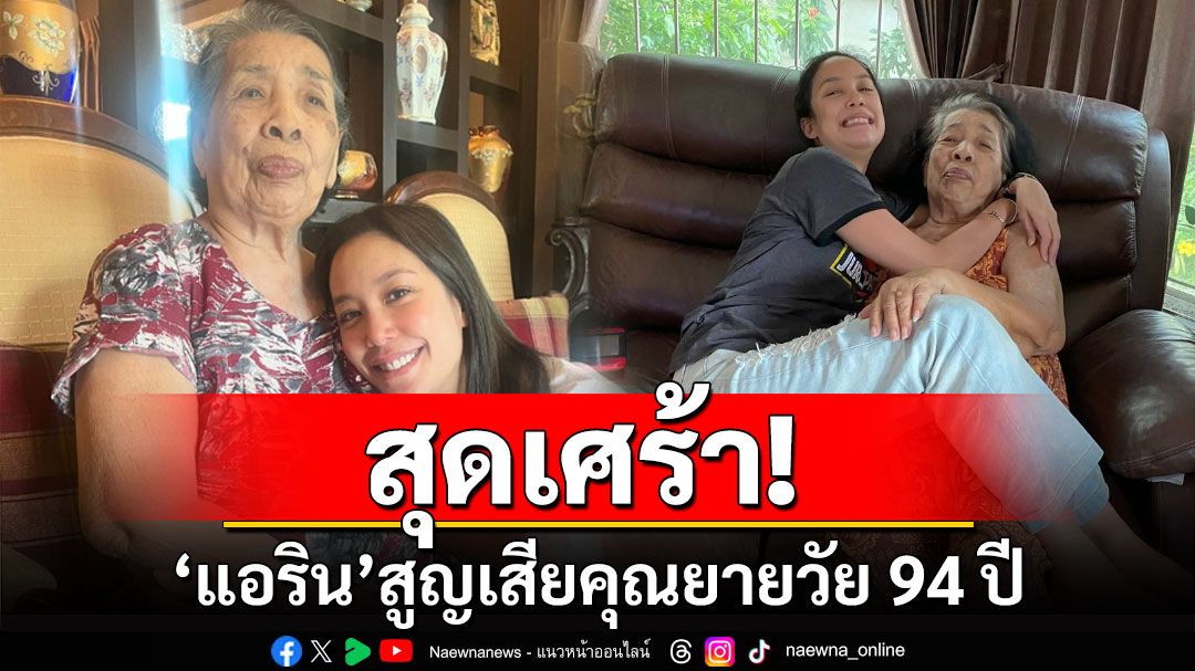 สุดเศร้า! 'แอริน ยุกตะทัต'สูญเสียคุณยายวัย 94 ปี