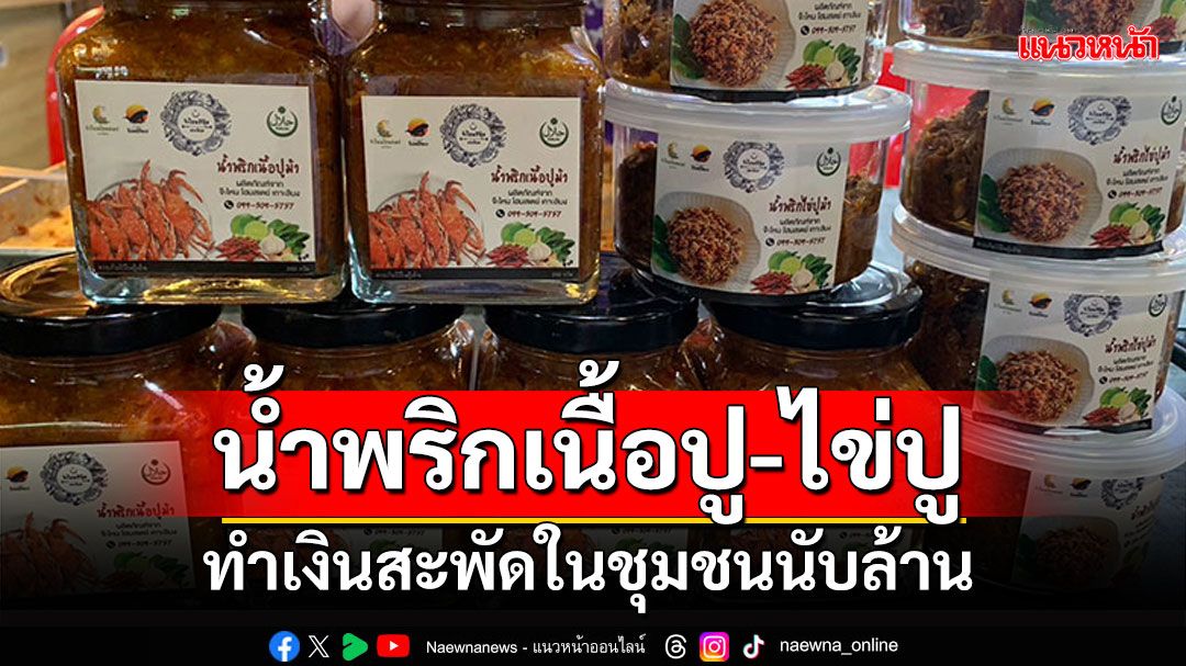 น้ำพริกเนื้อปู-ไข่ปู ยอดขายพุ่งรับมรสุม ทำเงินสะพัดในชุมชนนับล้านบาท