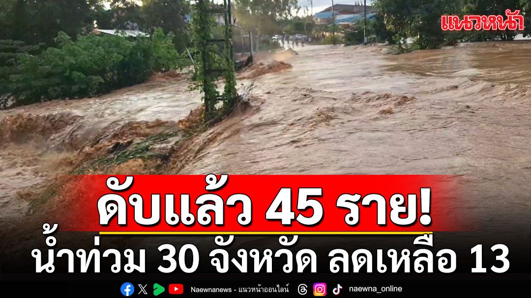 ปภ.รายงาน 30 จังหวัด ประสบน้ำท่วม ลดเหลือ 13 จว. ดับรวม 45 ราย เจ็บ 24 คน