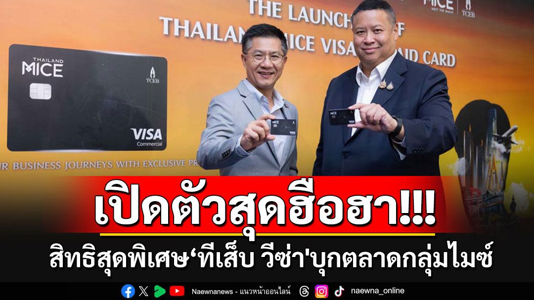 ฮือฮา!! เปิดตัวสิทธิสุดพิเศษ‘ทีเส็บ วีซ่า' บุกตลาดอุตสาหกรรมไมซ์ กระตุ้นศก.ท่องเที่ยวไทย