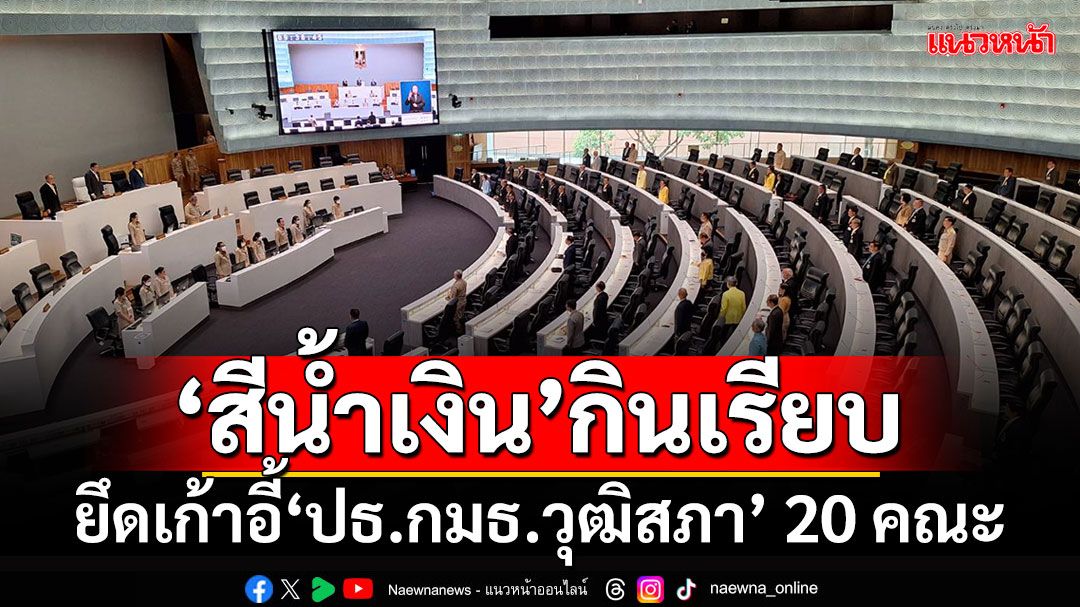 ‘สายสีน้ำเงิน’กินเรียบ!!! ตบเท้ายึดเก้าอี้‘ประธานกมธ.วุฒิสภา’ 20 คณะลงตัว