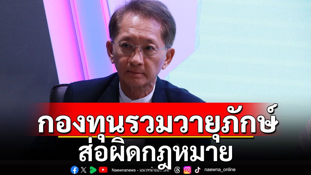 'ธีระชัย'ชี้'กองทุนรวมวายุภักษ์'ส่อผิดกฎหมาย พร้อมทำหนังสือถึงนายกฯ​ 4 ฉบับ​