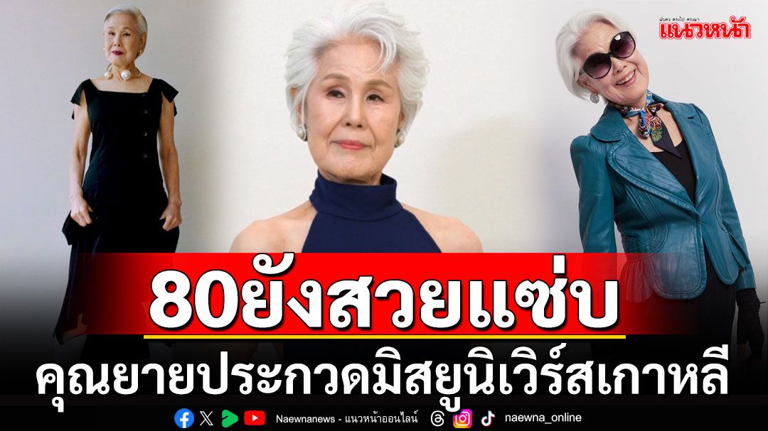 อายุเป็นเพียงตัวเลข! สาวงามวัย 80 ปี เข้าร่วมชิงมงกุฎ'มิสยูนิเวิร์สเกาหลีใต้'