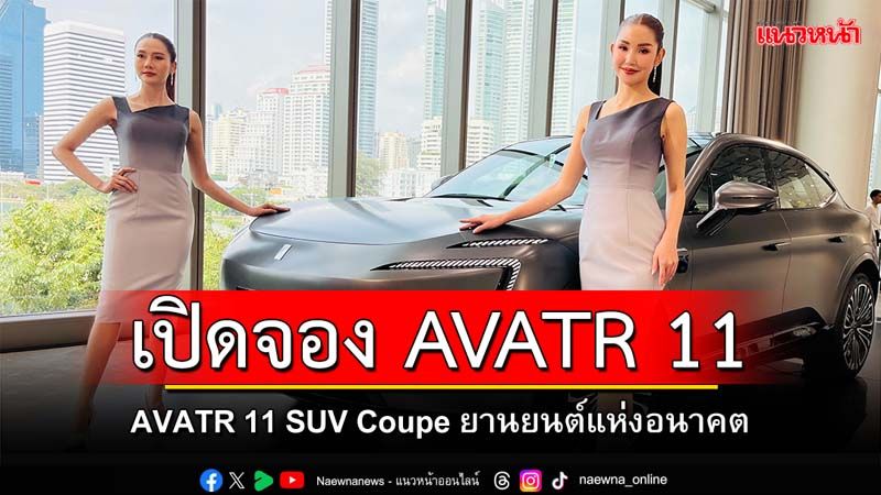 ยลโฉม  AVATR  สุดยอดนวัตกรรมยานยนต์ แห่งอนาคต