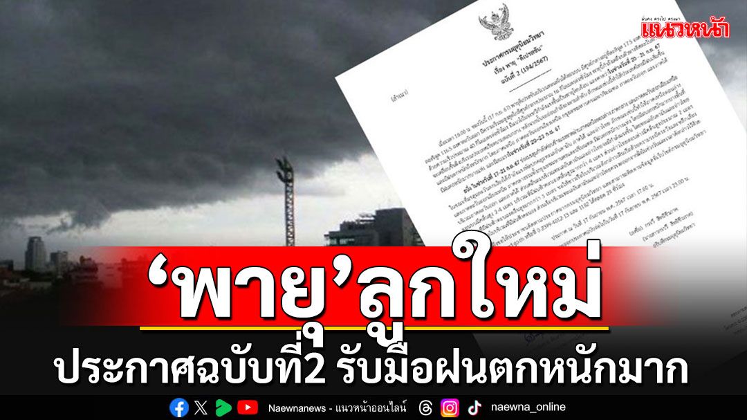 มาแล้ว!!! กรมอุตุฯประกาศเตือนฉบับที่ 2 'พายุ'ลูกใหม่ รับมือฝนตกหนักถึงหนักมาก