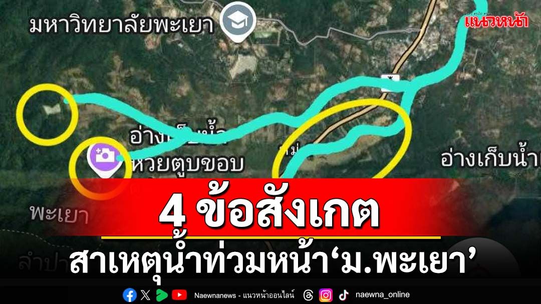 นักวิชาการตั้ง 4 ข้อสังเกต เปิดสาเหตุน้ำท่วมหน้า‘ม.พะเยา’