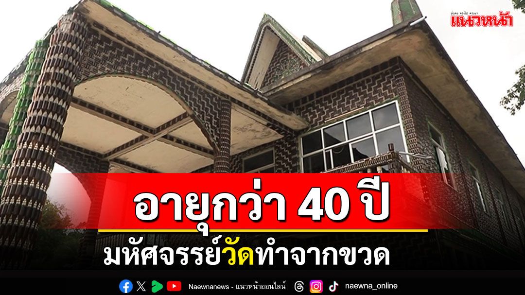 มหัศจรรย์วัดทำจากขวด อายุกว่า 40 ปี รอนักท่องเที่ยวมาเยือน