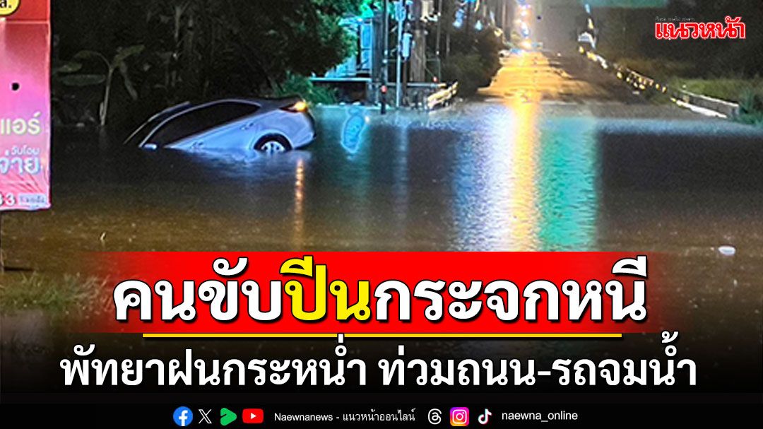 คนขับปีนกระจกหนี! พัทยาฝนกระหน่ำ ท่วมถนน-รถยนต์จมน้ำ