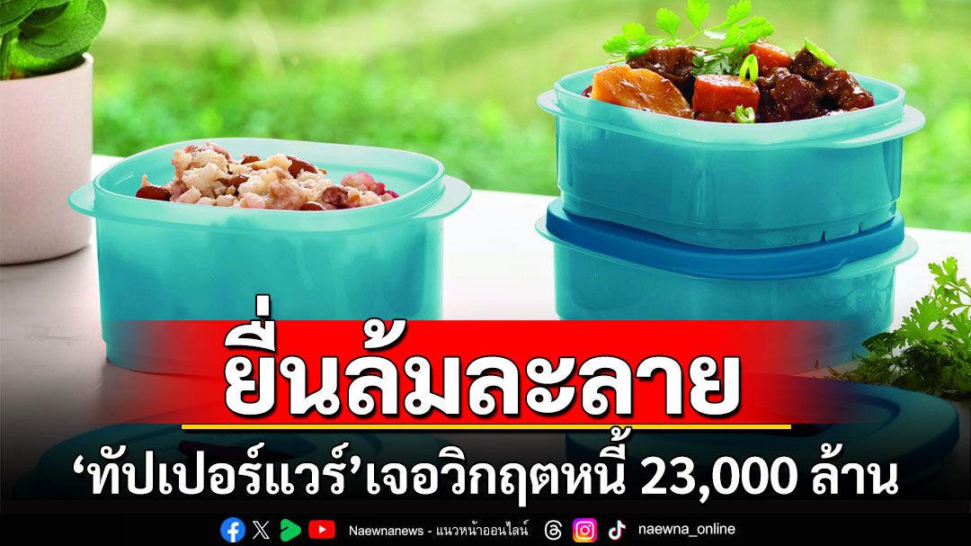 'ทัปเปอร์แวร์'เตรียมยื่นล้มละลาย หลังวิกฤตหนี้ 23,000 ล้าน