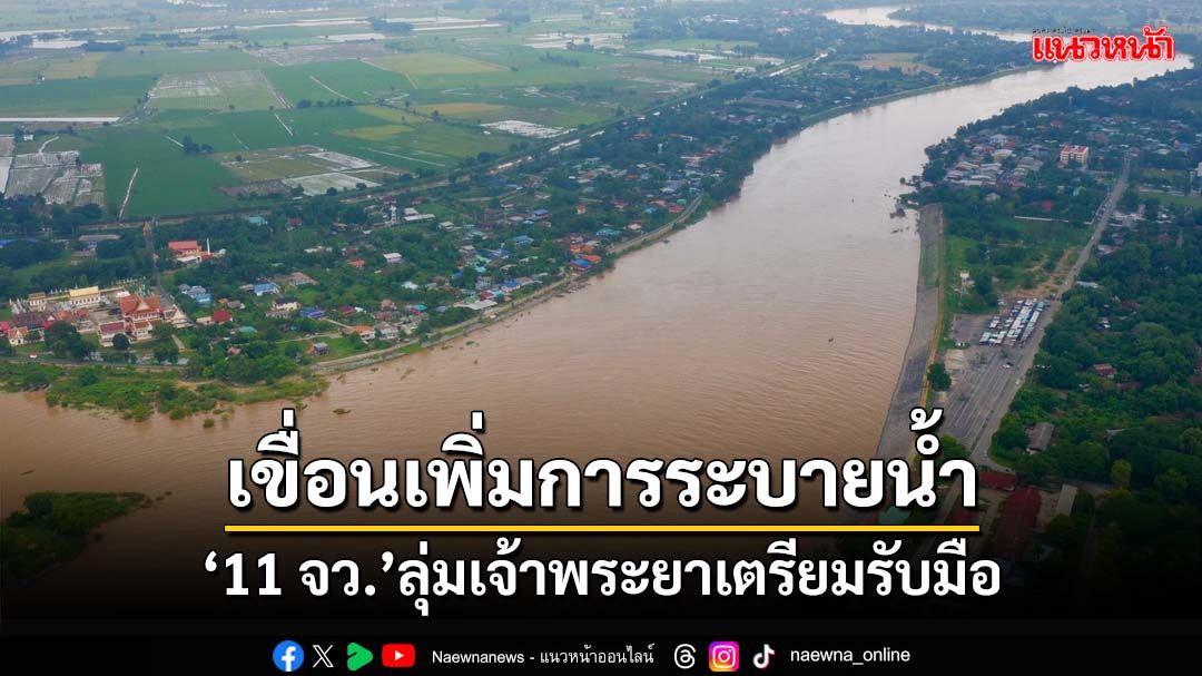 กรมชลฯเตือน‘11 จังหวัด’ลุ่มน้ำเจ้าพระยาเตรียมรับมือ เขื่อนปรับเพิ่มการระบายน้ำ