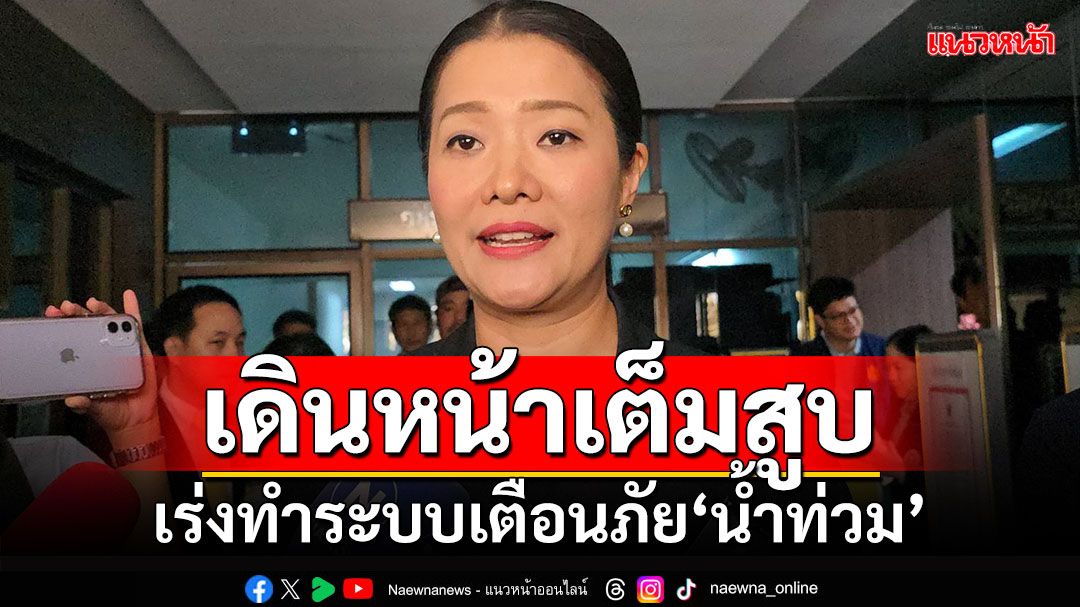 'มท.4'ย้ำแจ้งเตือนน้ำท่วมพะเยาแล้ว ยันเร่งทำระบบเตือนภัยผ่านมือถือ