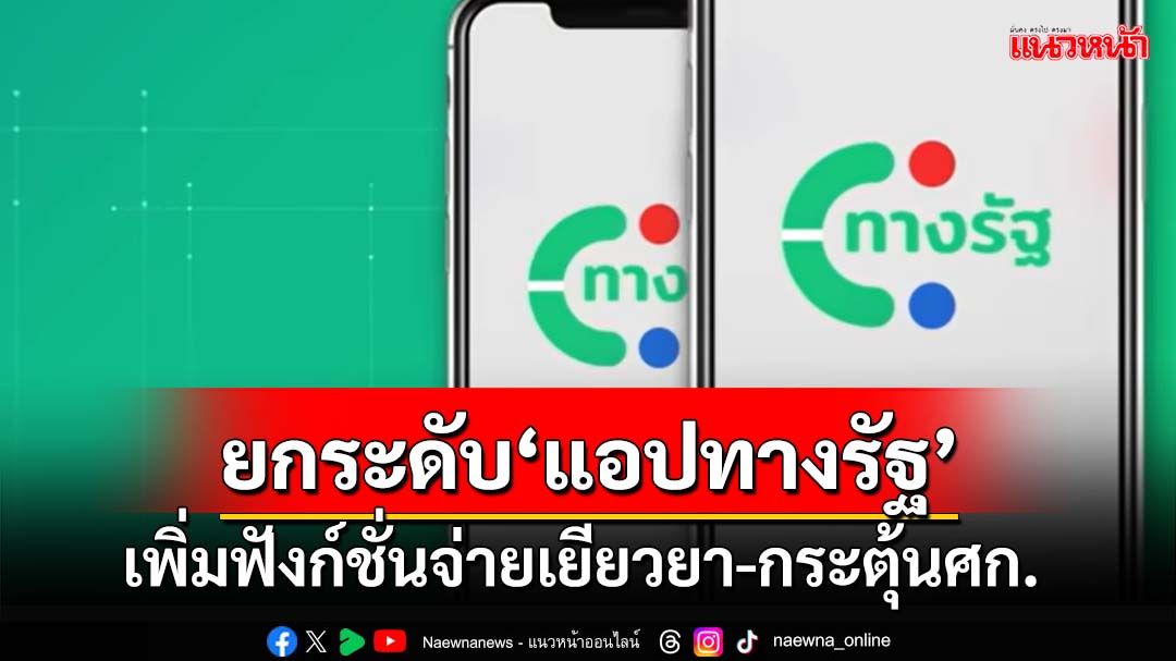 ยกระดับ‘แอปทางรัฐ’! รัฐบาลเล็งเพิ่มฟังก์ชั่นจ่ายเยียวยา-รับมาตรการกระตุ้นเศรษฐกิจ