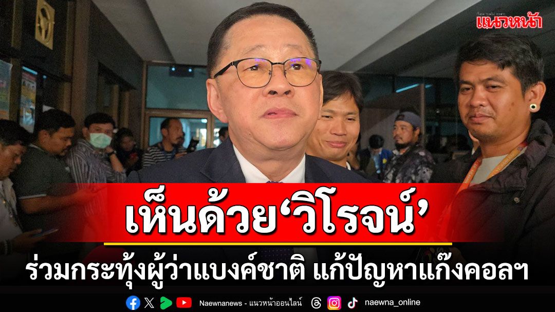 'ประเสริฐ'สบช่องร่วม'วิโรจน์'กระทุ้งผู้ว่าแบงค์ชาติ ปมแก้ปัญหาแก๊งคอลเซ็นเตอร์