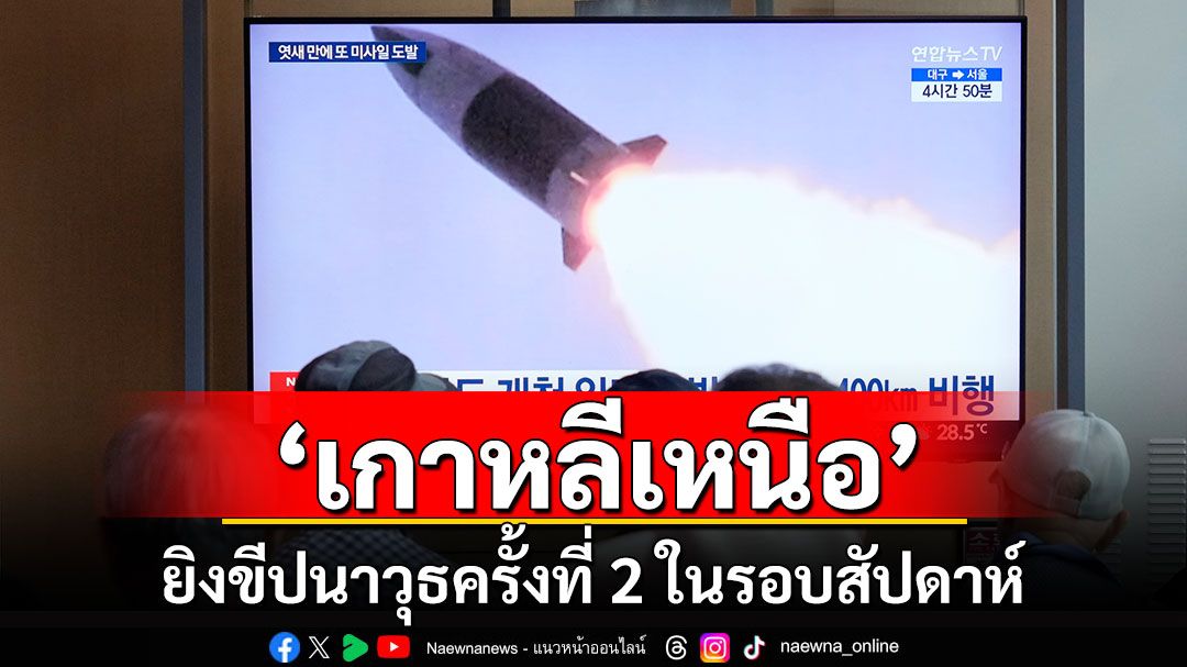 'เกาหลีเหนือ'ยิงขีปนาวุธครั้งที่ 2 ในรอบสัปดาห์