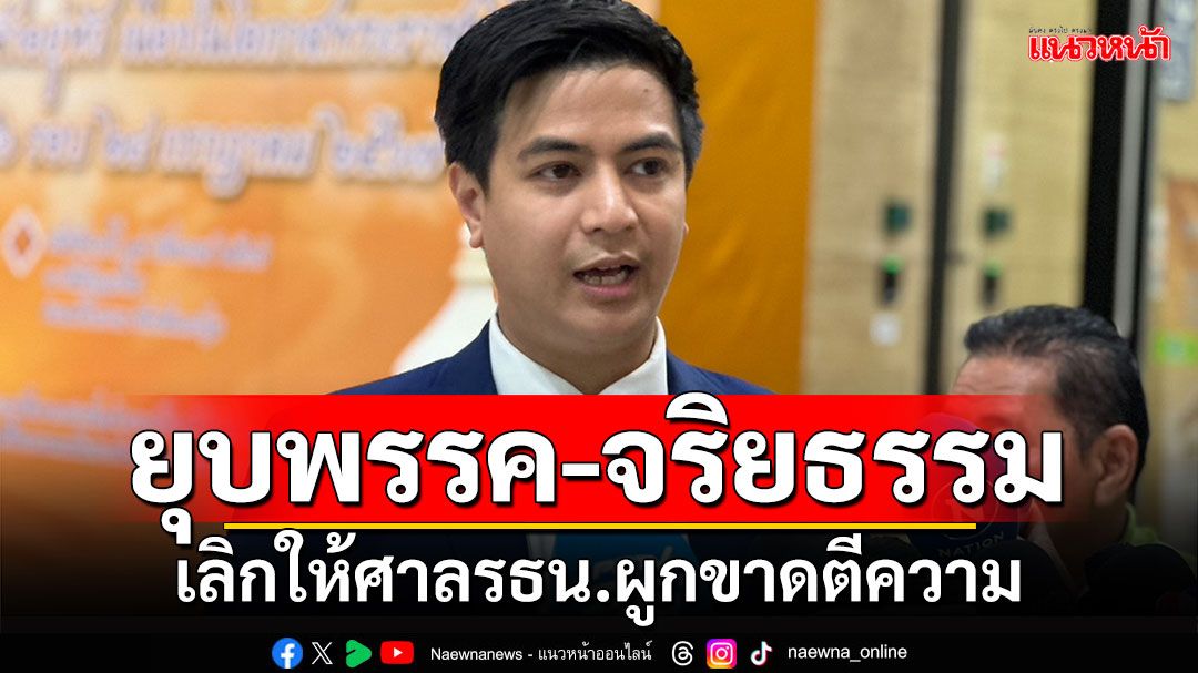 ยุบพรรค-จริยธรรม!!! ‘พริษฐ์’บี้หนัก เลิกให้ศาลรธน.ผูกขาดตีความ