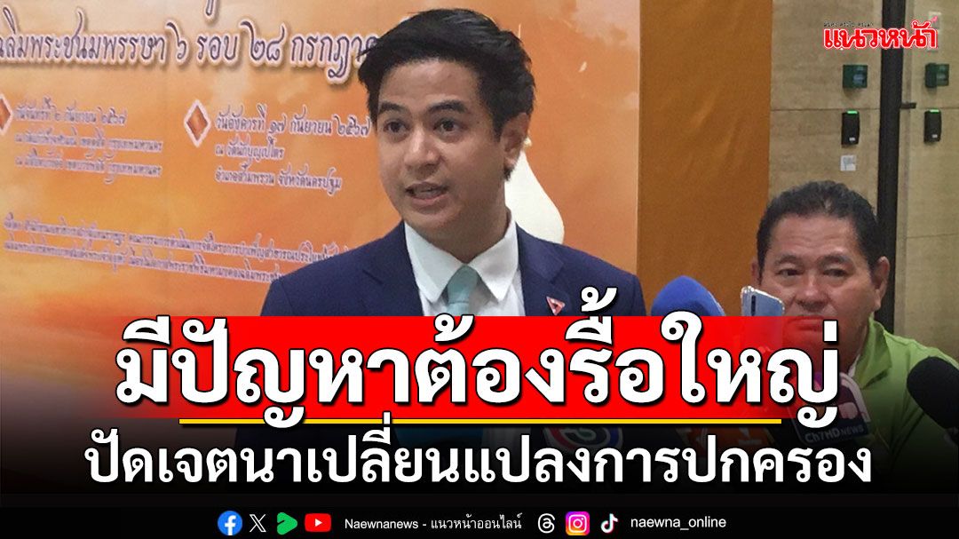 ‘ปชน.’ปัดเจตนาเปลี่ยนแปลงการปกครอง แต่รับชาติมีปัญหาต้องรื้อใหญ่