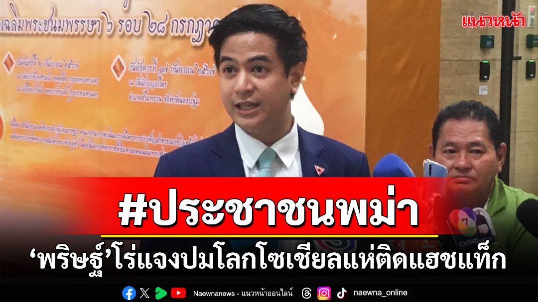 ‘พริษฐ์’แจงปมโลกโซเชียลแห่ติด #พรรคประชาชนพม่า